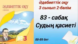 3 сынып. Әдебиеттік оқу. 83 - сабақ. Судың қасиеті. 