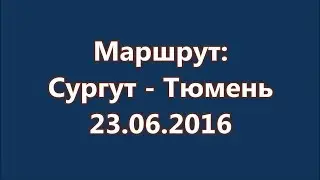 Сургут - Нефтеюганск - Пыть-Ях - Салым - Уват - Тобольск - Тюмень