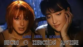 Алёна Апина & Лолита - 