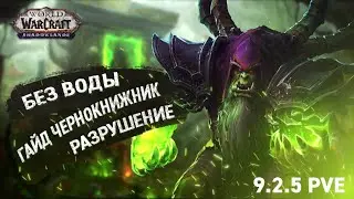 Без Воды. Гайд чернокнижник разрушение 9.2.5 PvE // World of Warcraft // Shadowlands