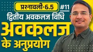 L-11, द्वितीय अवकलज विधि, प्रश्नावली-6.5, अवकलज के अनुप्रयोग | Class-12th Maths | कक्षा-12 गणित