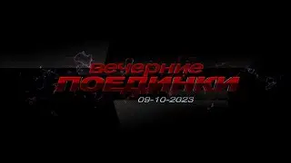 Вечерние поединки в STRUIN DOJO/09-10-2023
