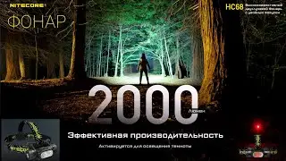 НАЛОБНЫЙ ФОНАРЬ  / NITECORE HC68