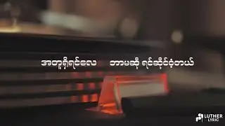 Nway Oo Maung - အိန္ဒြေရှင်မလေး ( Lyrics Video )