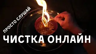 Мощный отжиг Заболеваний. Чистка Онлайн