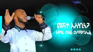 ዘማሪ ዕዝራ ኃ/ሚካኤል #መሽቶ እስኪነጋ Ethiopian Orthodox Mezmur By Zemari D/N Ezra H/Mikael#Meshto eskinega