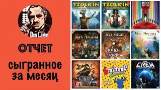 ОТЧЕТ - Сыгранное за ноябрь