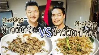 ข้าวผัดสไตล์จีน VS ข้าวผัดบ้านบ้าน