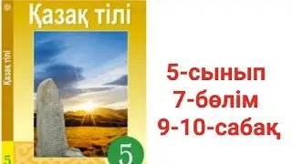 Қазақ тілі 5-сынып 7-бөлім 9-10-сабақ тапсырма жауаптары