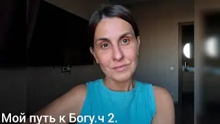 Мой путь к Богу. Часть 2.