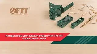 Кондукторы для глухих отверстий FIT 36415,  36416, 36417, 36418