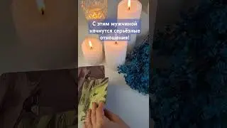 💝 С кем начнутся серьёзные отношения? #тарология #гаданиеонлайн #таро