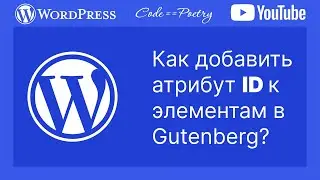 Как добавить атрибут ID к элементам в редакторе блоков Gutenberg WordPress?