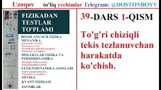39-DARS 1-QISM To'g'ri chiziqli tekis tezlanuvchan harakatda ko'chish. Fizika va Matematikadan