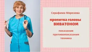 Пропитка головы Виватоном.