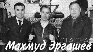 Махмуд Эргашев. Ота Она