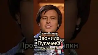 Прохор: Звонила Пугачева.  #интервью #shorts #viral #рекомендации #шаляпин #viralvideo #деньги