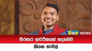 තිරසාර ආර්ථිකයක් හදනබව කියන නාමල්  | Siyatha News