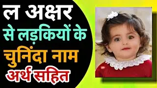 L(ल) से लड़कियों के नाम (Baby Girl Names in Hindi) | l letter names for girls | L se name girl 2023