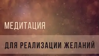 Медитация для реализации желаний
