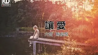 六哲 / 馬俊傑 - 讓愛「不管是誰都不重要 ，只要她過的幸福。」 ♪Karendaidai♪