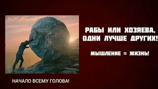Одним все, а другим ничего! | Управляй своей жизнью