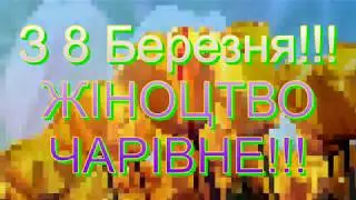 З 8 Березня! ЖІНОЦТВО ЧАРІВНЕ!