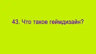 Что такое геймдизайн?