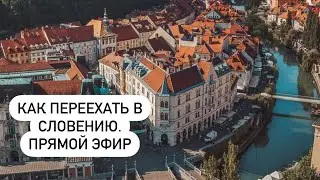 Часть 2. Как переехать на ПМЖ в Словению.