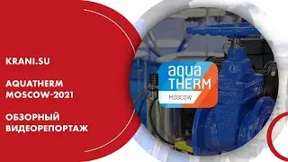 Aquatherm Moscow-2021. Обзорный видеорепортаж от KRANI.SU