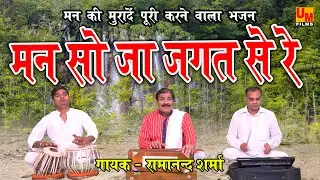 MAN SO JA JAGAT SE RE-SINGAR- RAMANAND SHARMA-UM FILMS