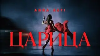 ANNA ASTI - Царица КЛИП