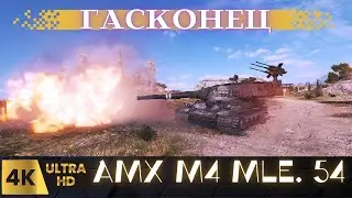 ✅AMX M4 mle. 54: Французский Титан в Бою! Стартуем на 3 отметку 90%⚡стрим wot#wot eu