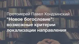 Что такое "Новое богословие?"