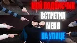 Мой подписчик встретил меня на улице!!!