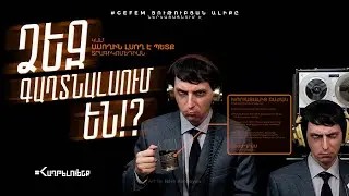 ԳԱՂՏՆԱԼՍՈՒՄ ։ ԻՆՉՊԵՍ ՊԱՇՏՊԱՆՎԵԼ?!
