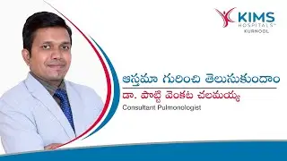 ఆస్తమా (Asthma) యొక్క లక్షణాలు, కారణాలు, నిర్ధారణ, చికిత్స | పల్మనాలజిస్ట్ | KIMS Hospitals, Kurnool