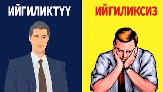 Ийгиликтүү адамдар менен ийгиликсиз адамдардын айырмачылыгы.
