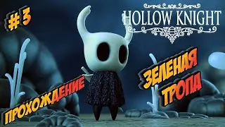 Hollow Knight. Прохождение. Зеленая тропа.