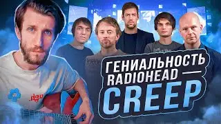 В ЧЁМ ГЕНИАЛЬНОСТЬ Radiohead - Creep | Просто и со ВКУСОМ, feat. 