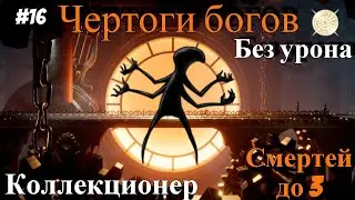 Halls of the Gods Hollow Knight. Collector without damage.