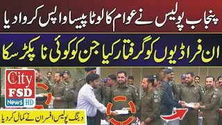 Police returned the looted money of the people and arrested the fraudsters whom no one could catch