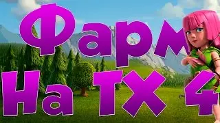 Clash of Clans : ФАРМИМ НА ТХ 4 !