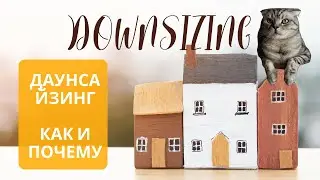 Даунсайзинг снова! Переезжаем из своей Квартиры.