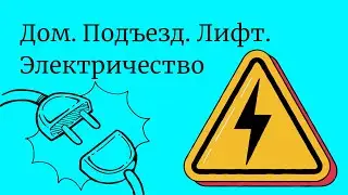 Дом. Подъезд. Лифт. Электричество/Турецкий язык