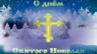 С днем Святого Николая!!! svyatoy nikolay
