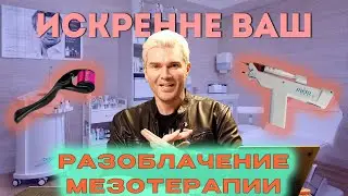 ANDREY ISKORNEV - EXPOSING MESOTHERAPY