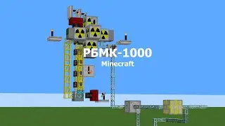 Сборка рабочего реактора РБМК-1000 в Minecraft 1.12.2 | Гайд №1 | Minecraft