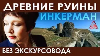 ИНКЕРМАН -огромные допотопные КАРЬЕРЫ и крепость КАЛАМИТА! Севастополь