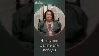 Действия  для победы. Что делать, чтобы победить | Арина Никитина